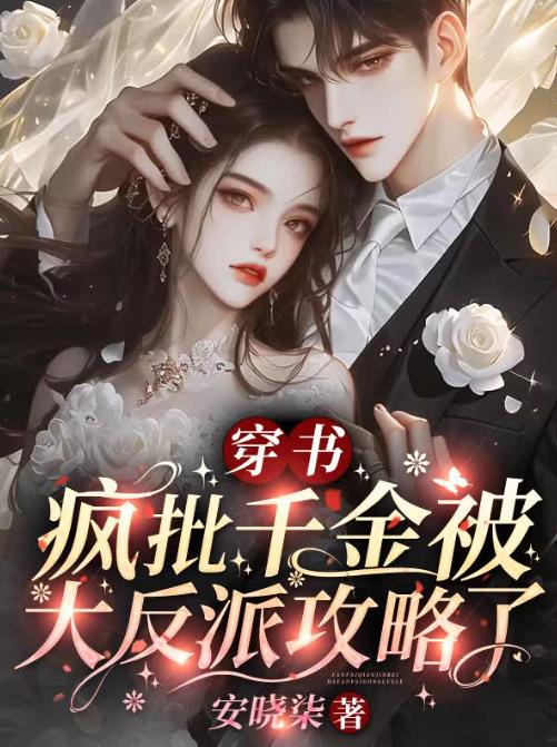 穿书疯批千金被大反派攻略
